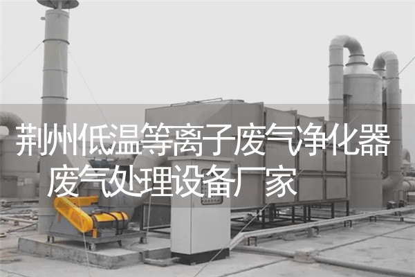 荆州低温等离子废气净化器 废气处理设备厂家